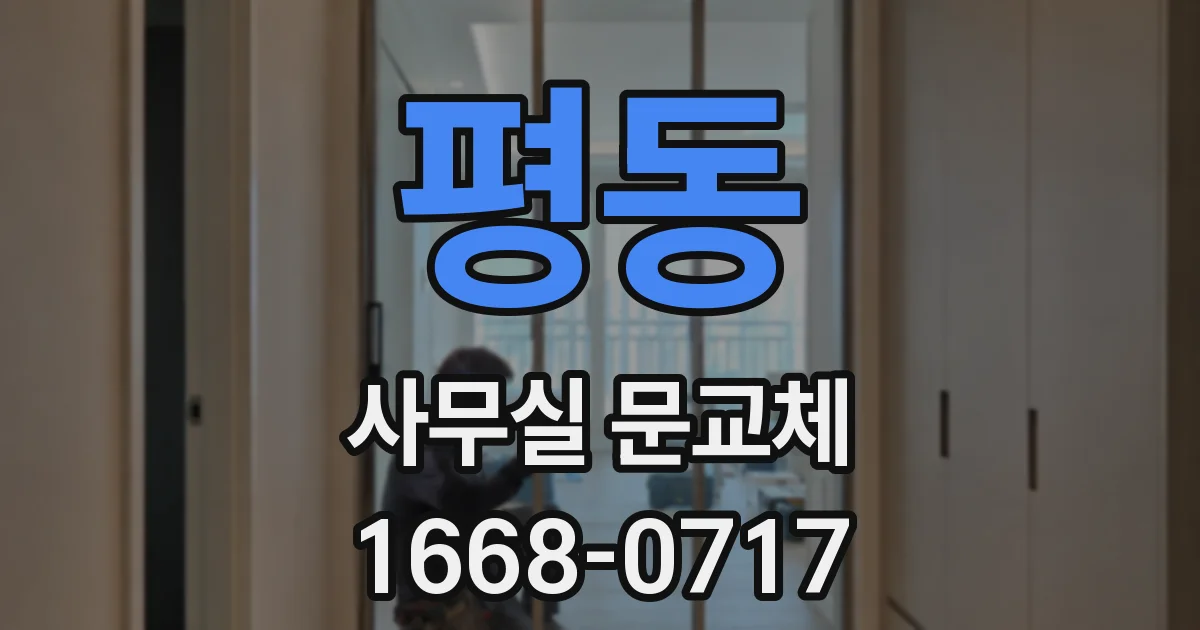 평동 사무실 문교체