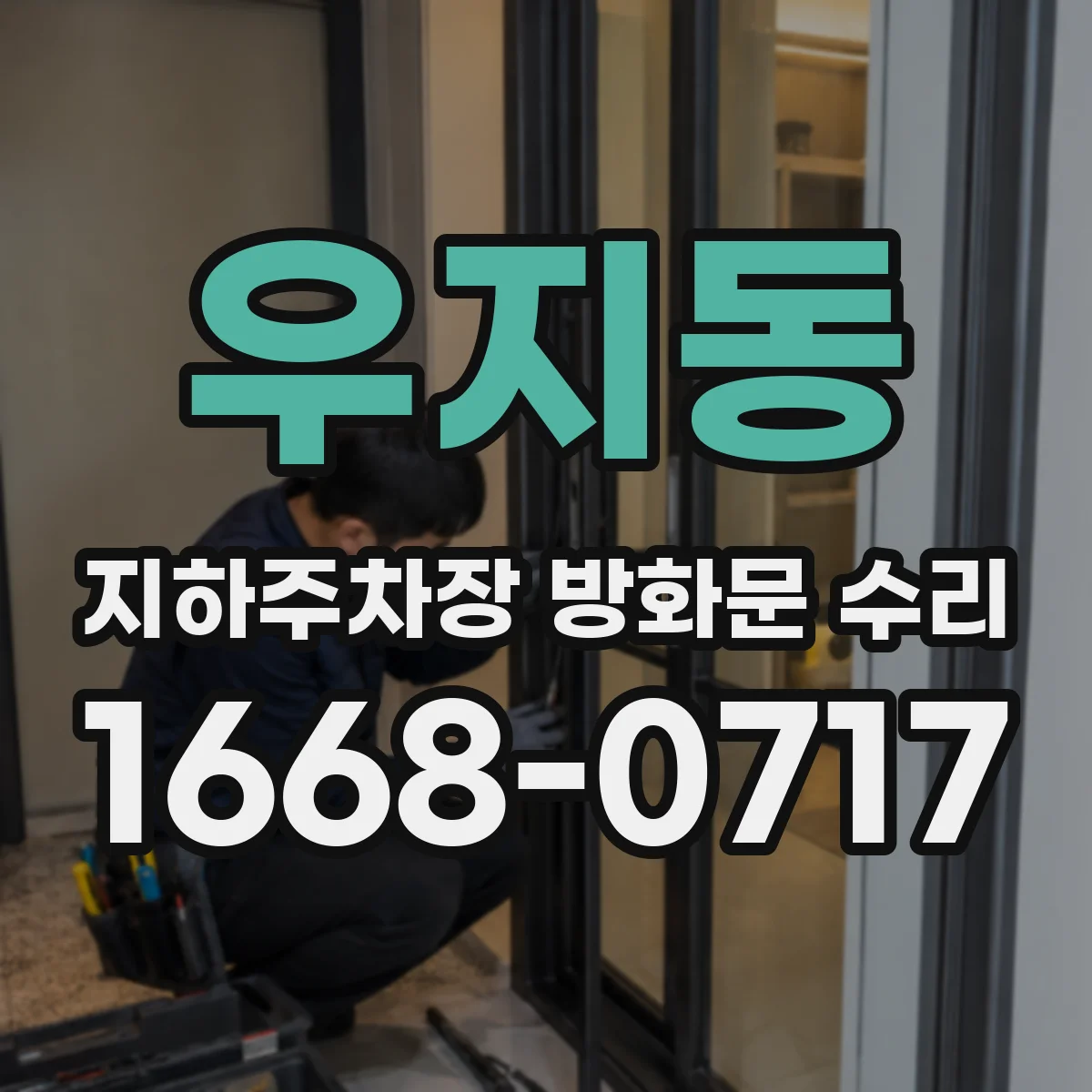 우지동 지하주차장 방화문 수리
