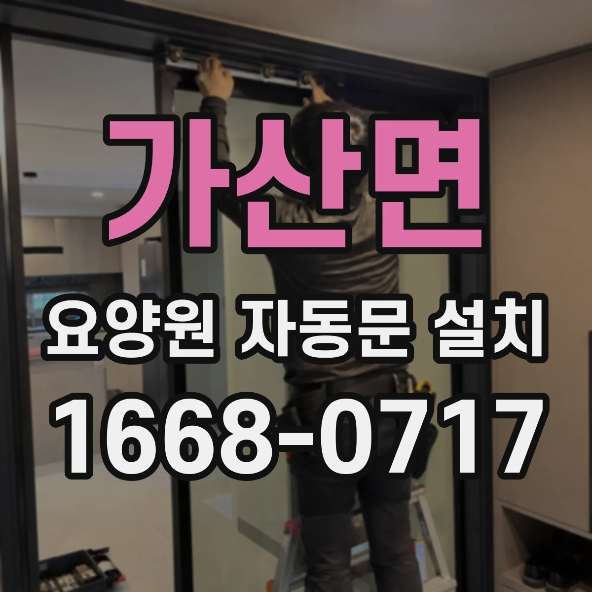 가산면 요양원 자동문 설치