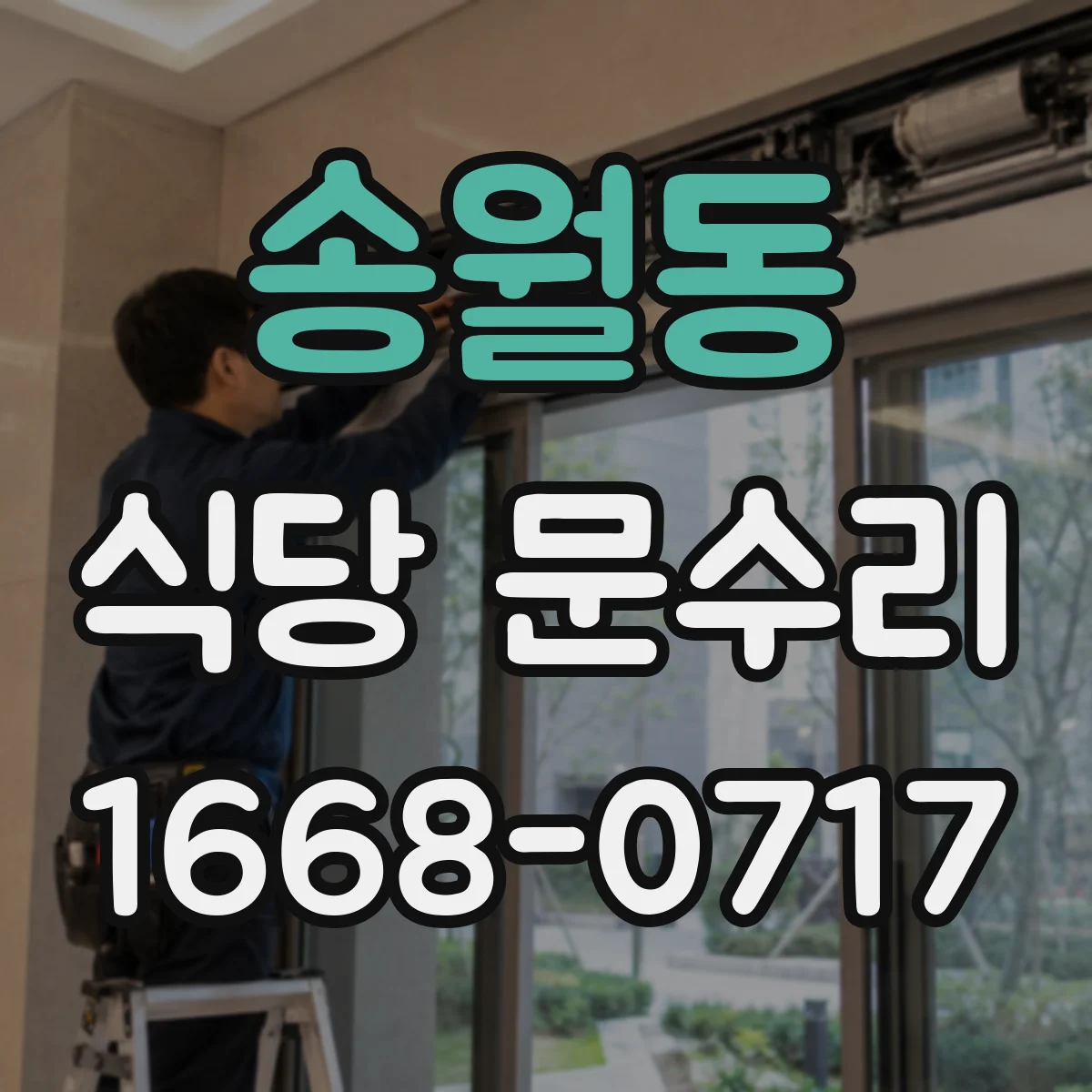 송월동 식당 문수리