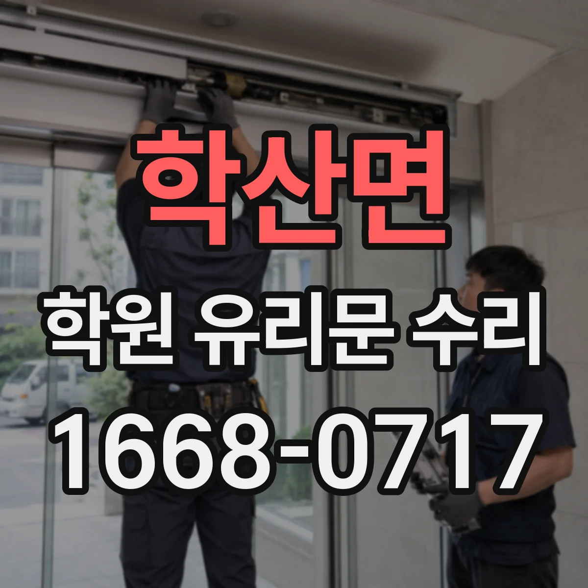 학산면 학원 유리문 수리
