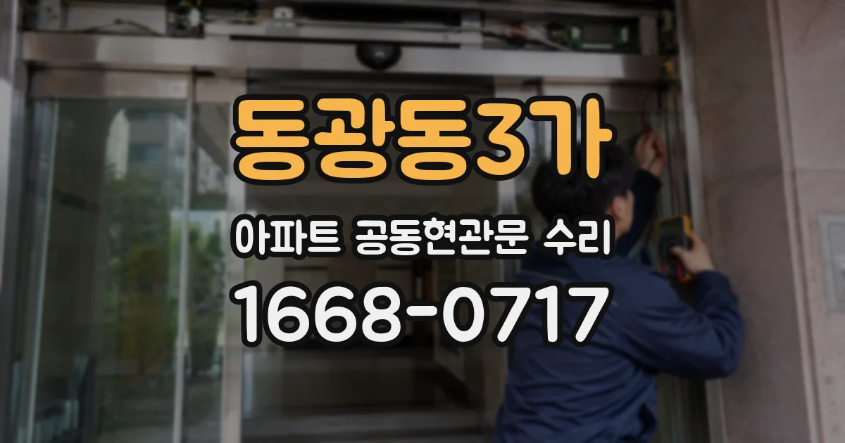 동광동3가 아파트 공동현관문 수리