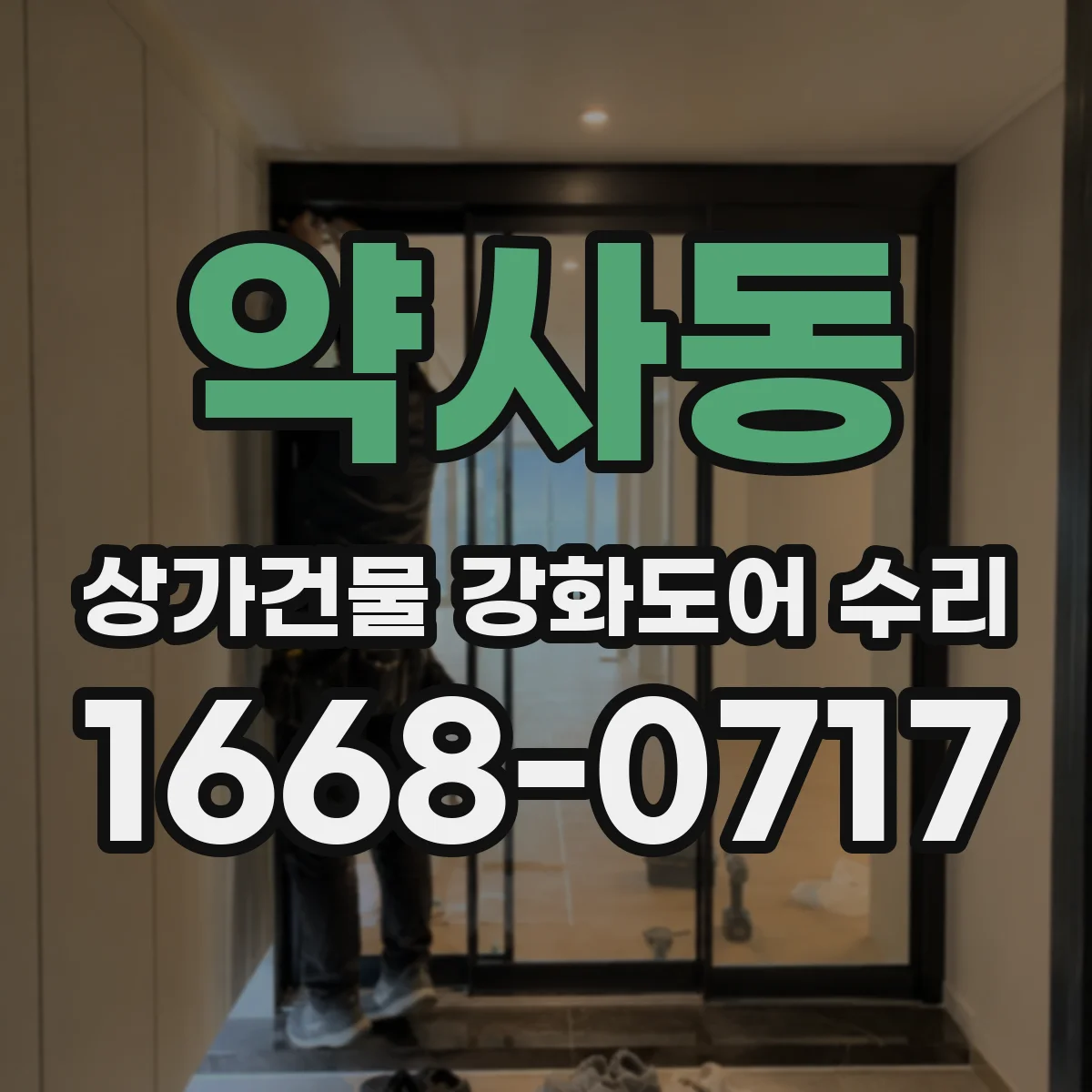 약사동 상가건물 강화도어 수리