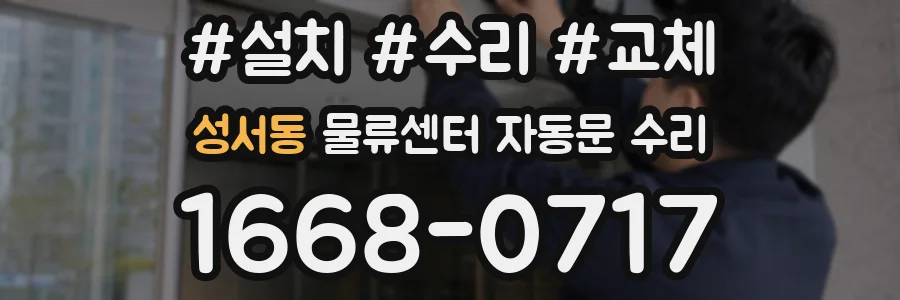 성서동 물류센터 자동문 수리