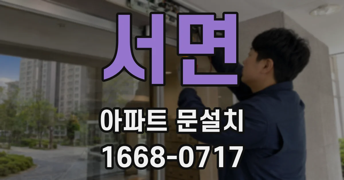 서면 아파트 문설치
