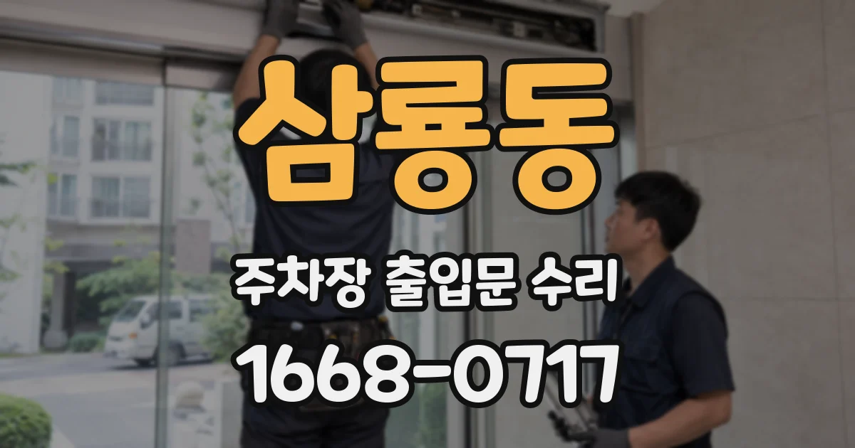 삼룡동 주차장 출입문 수리