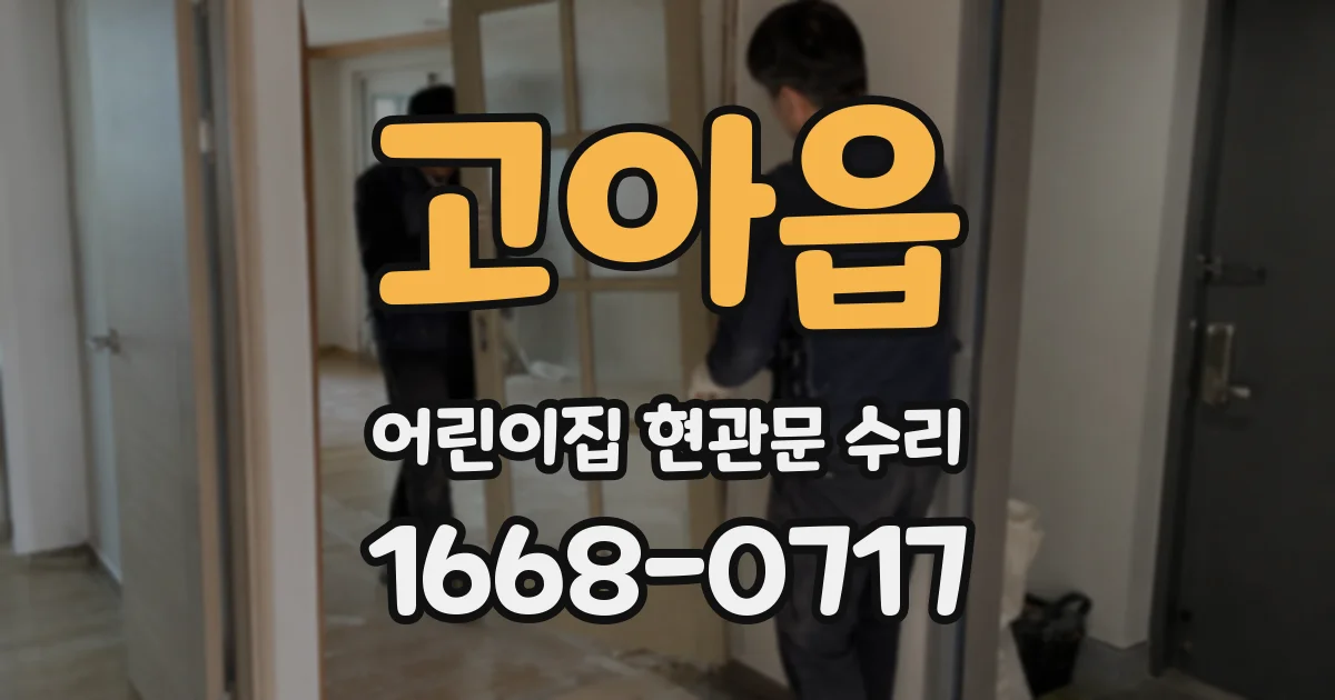 고아읍 어린이집 현관문 수리