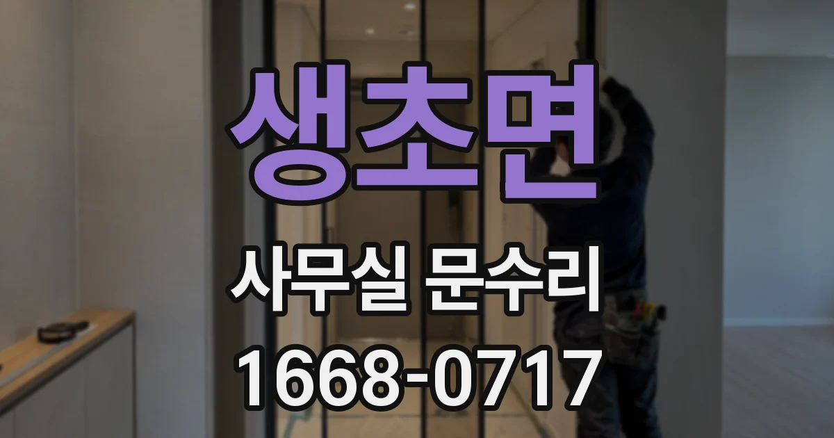생초면 사무실 문수리