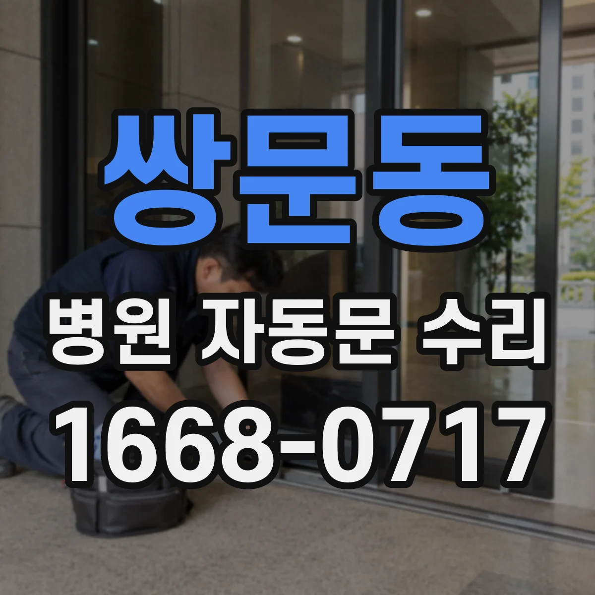 쌍문동 병원 자동문 수리