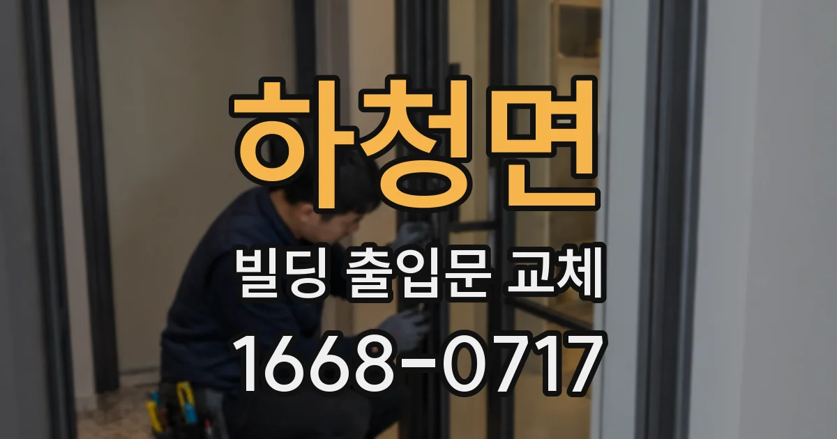 하청면 빌딩 출입문 교체