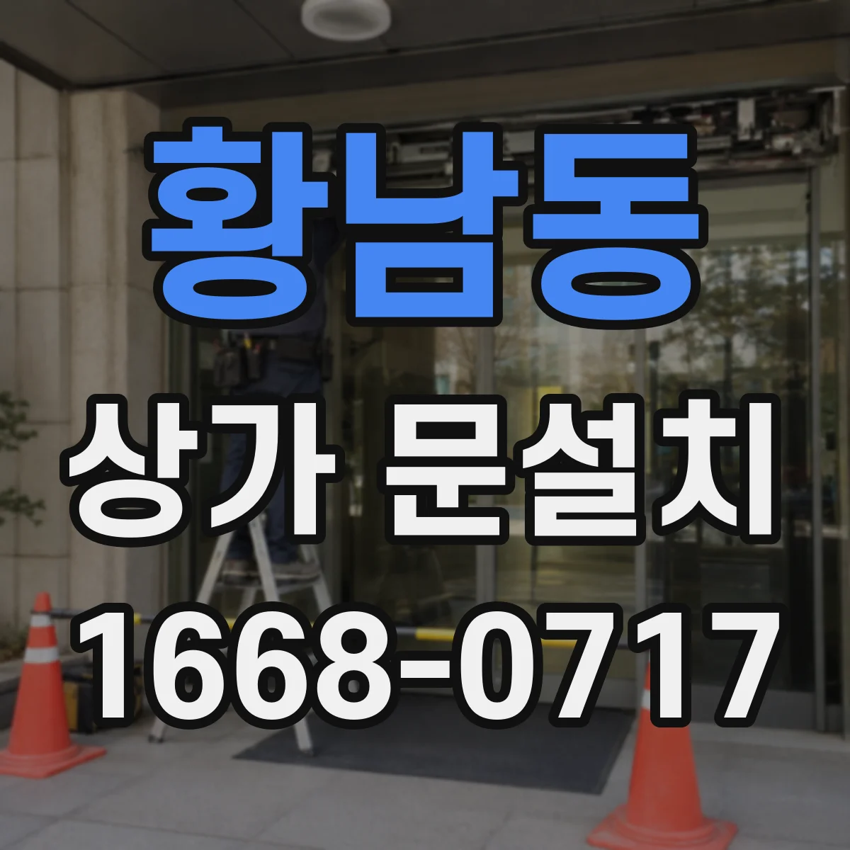 황남동 상가 문설치