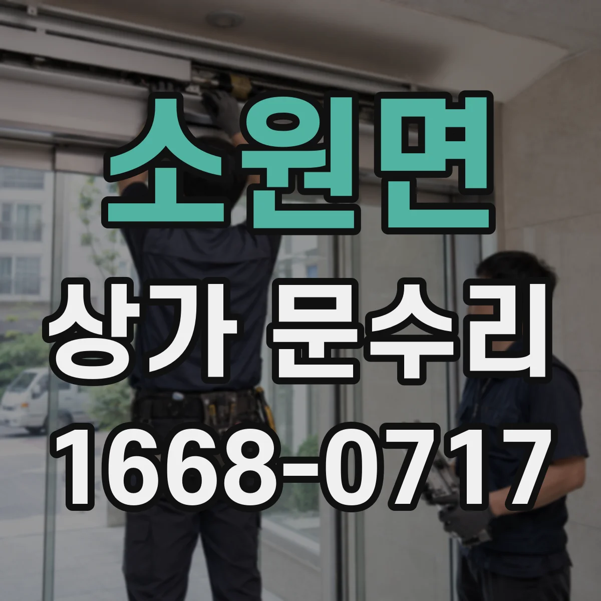 소원면 상가 문수리