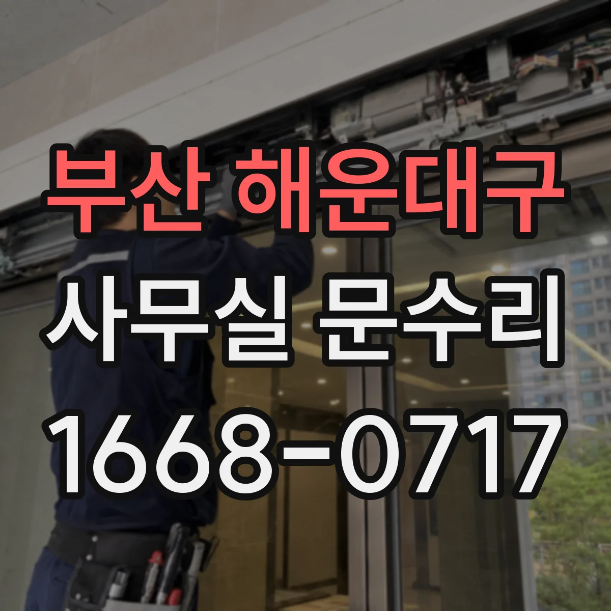 부산 해운대구 사무실 문수리 문틀 틀어짐 재정렬 작업으로 깔끔하게 맞추기