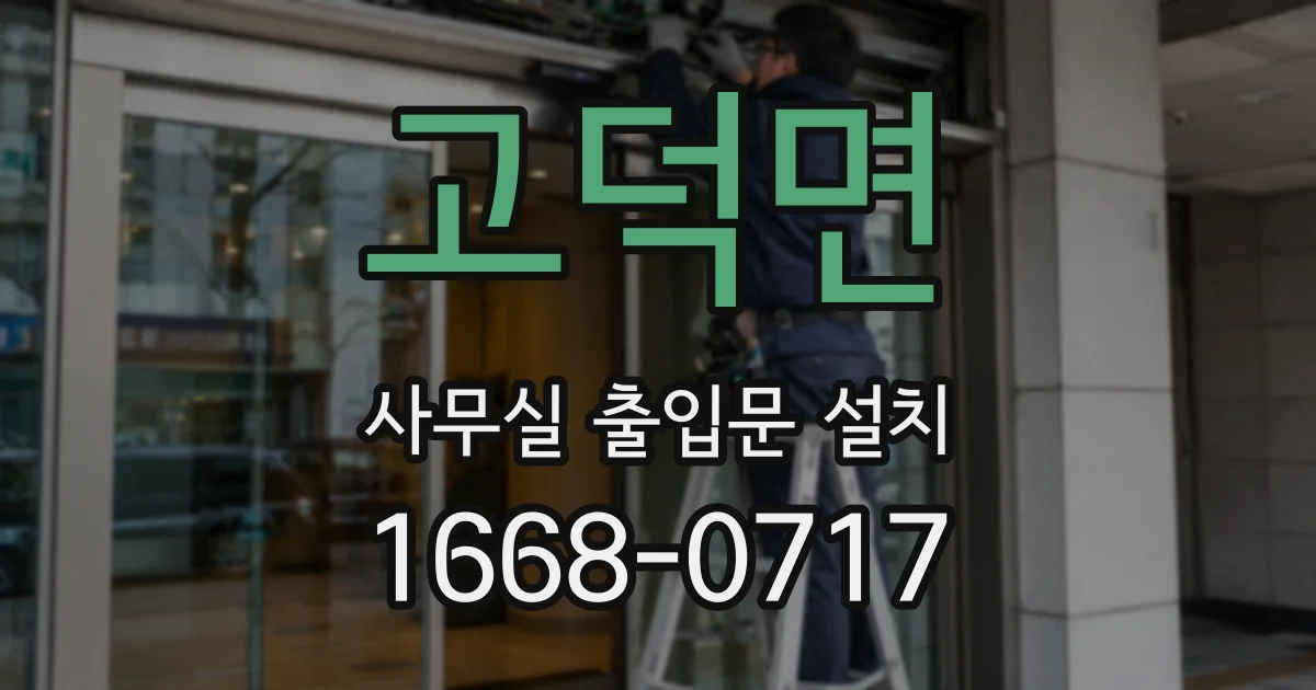고덕면 사무실 출입문 설치