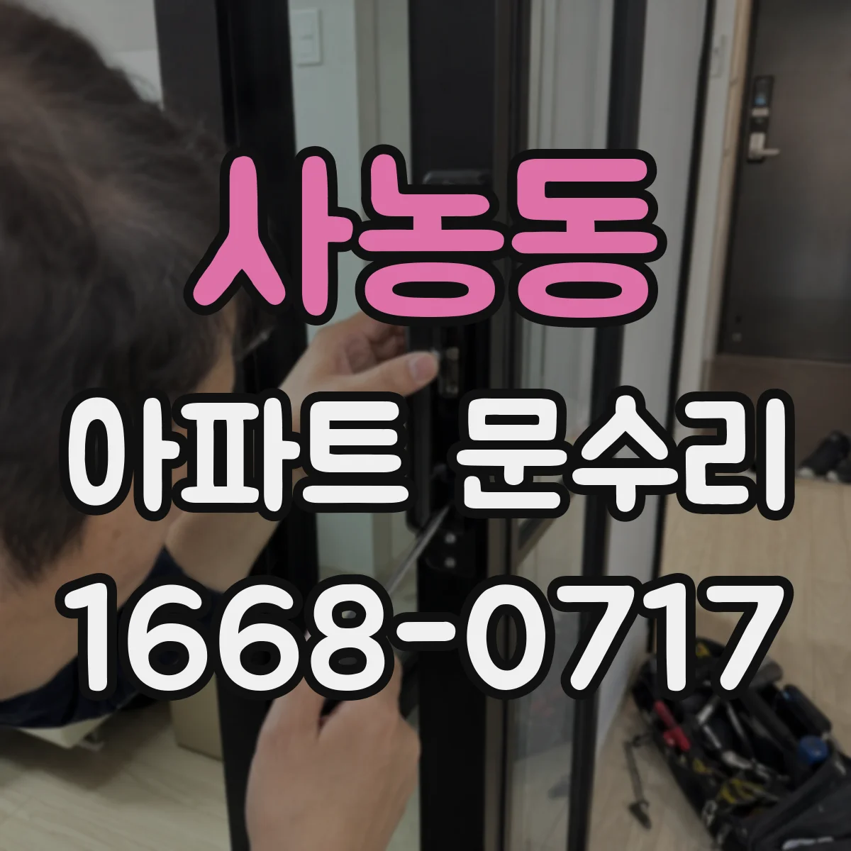 사농동 아파트 문수리
