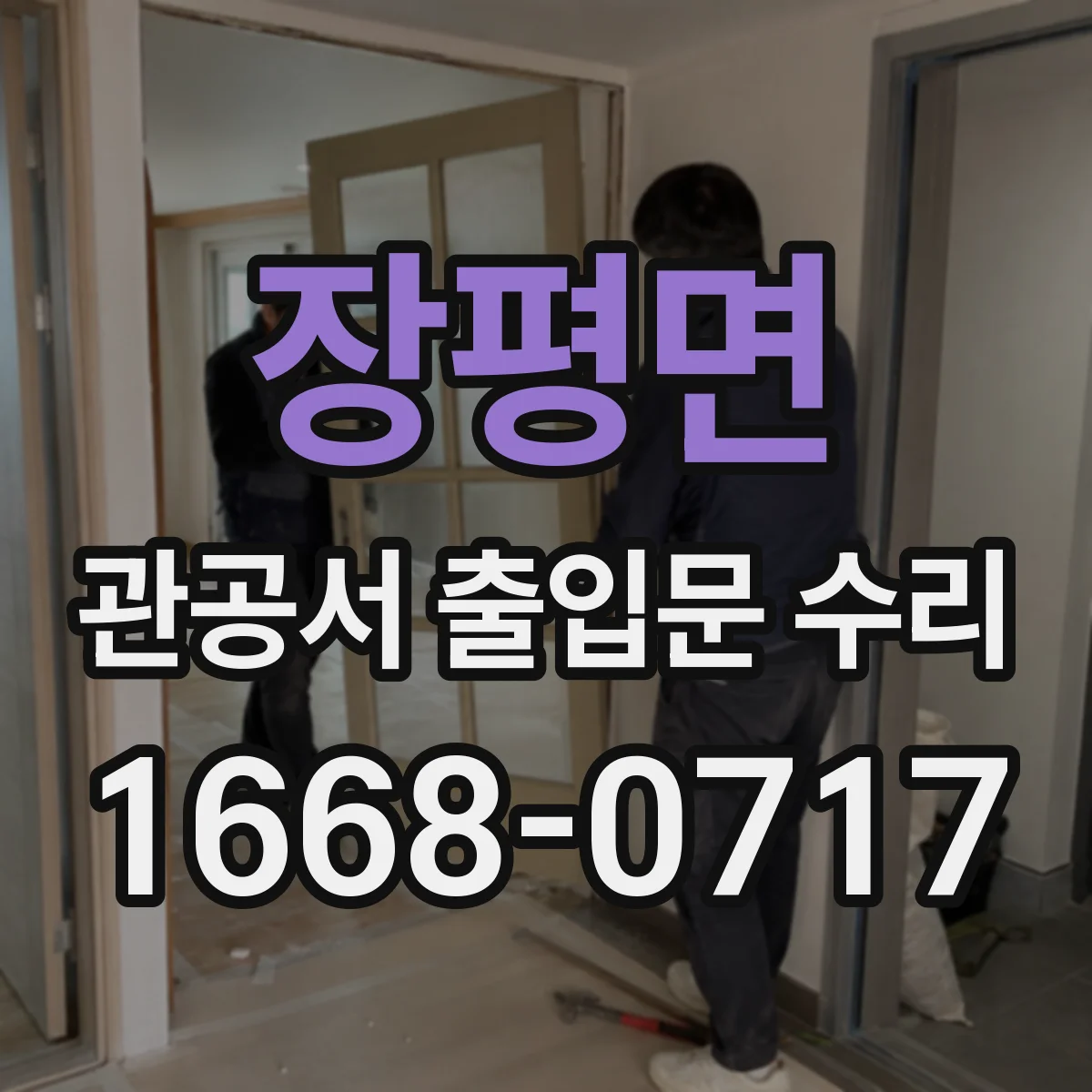 장평면 관공서 출입문 수리