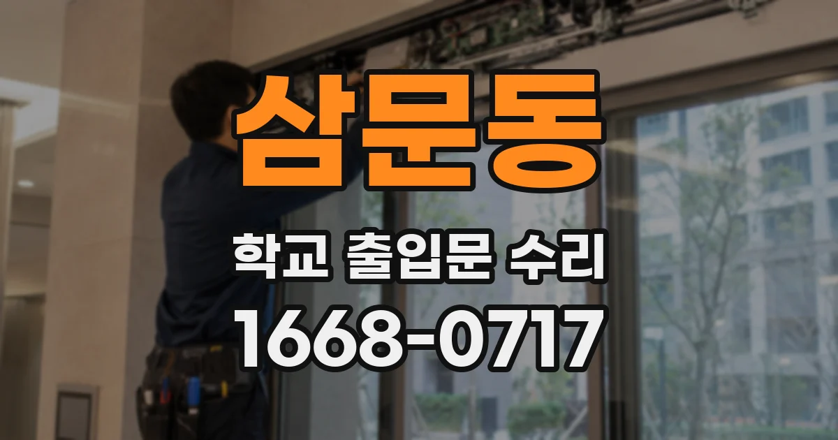 삼문동 학교 출입문 수리
