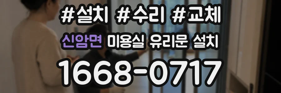 신암면 미용실 유리문 설치