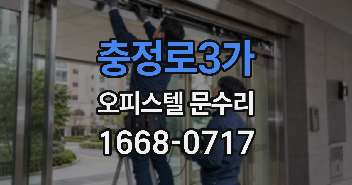 충정로3가 오피스텔 문수리