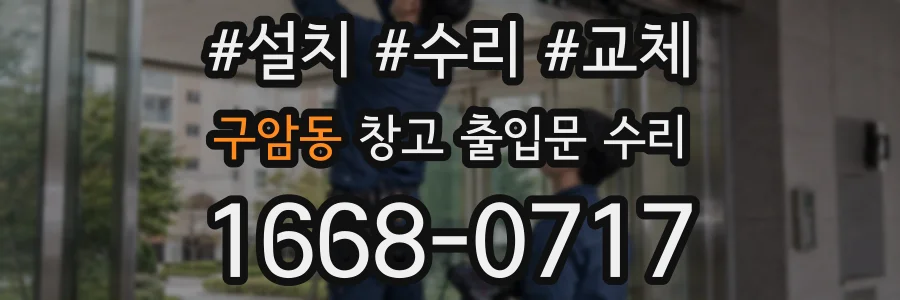 구암동 창고 출입문 수리