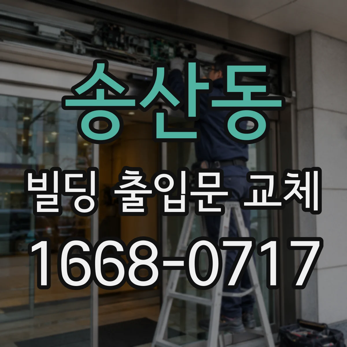 송산동 빌딩 출입문 교체