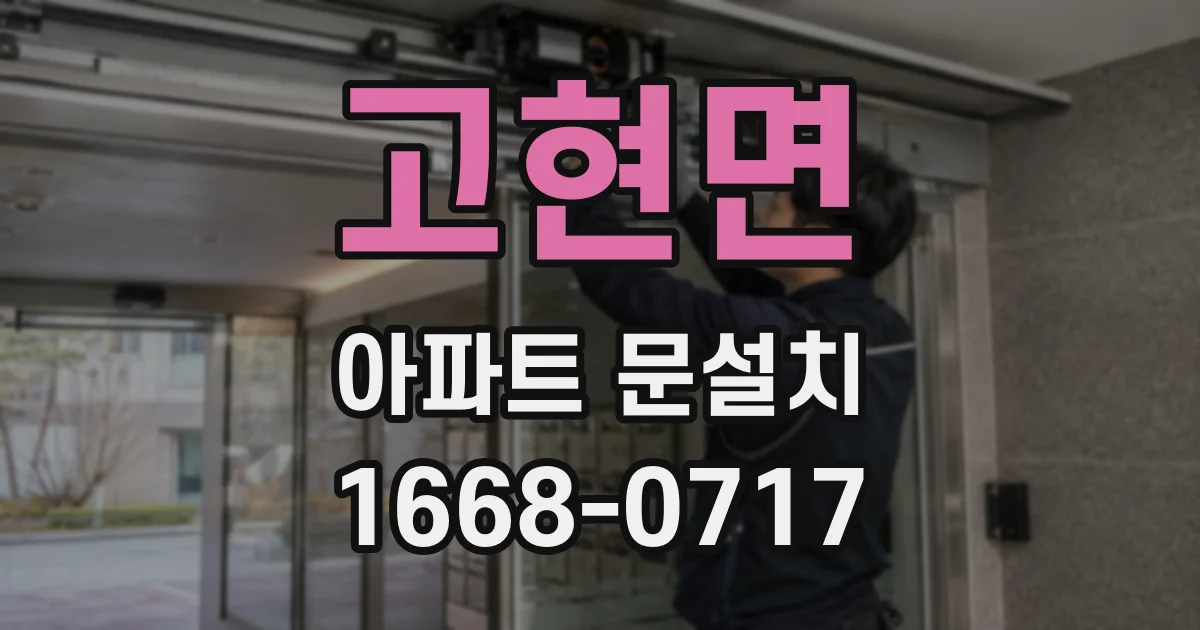 고현면 아파트 문설치