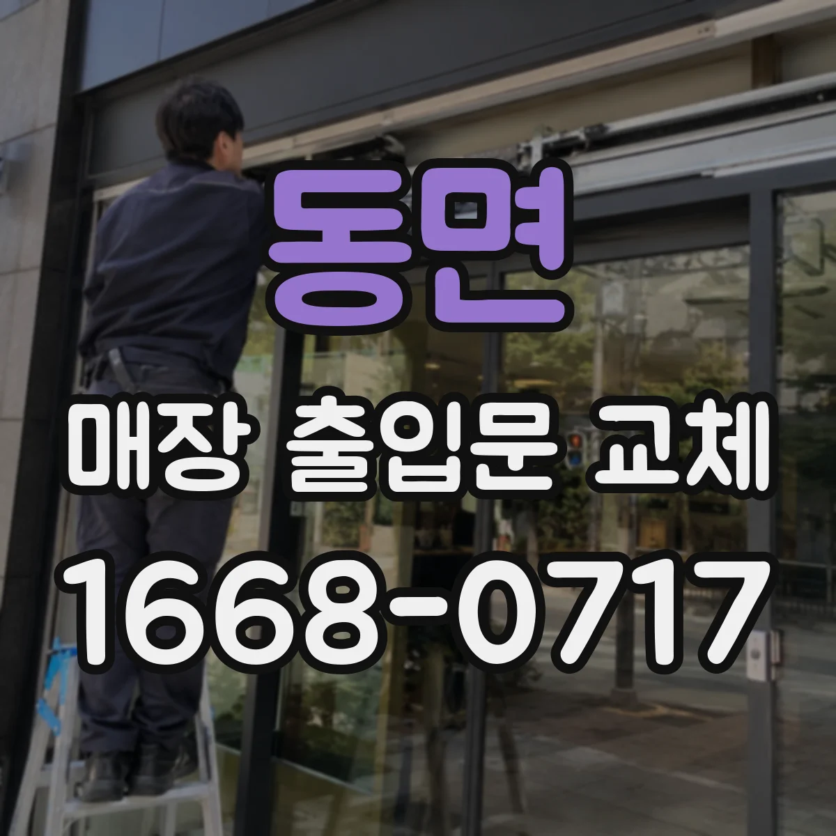 동면 매장 출입문 교체