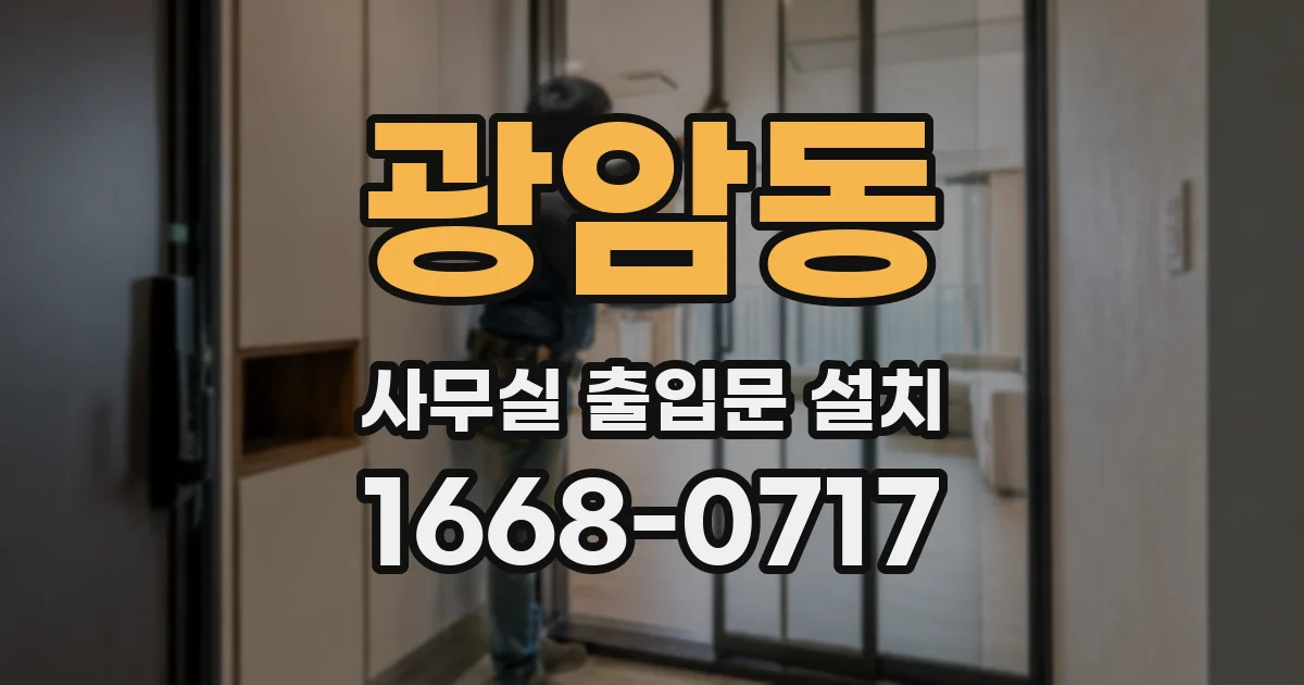 광암동 사무실 출입문 설치