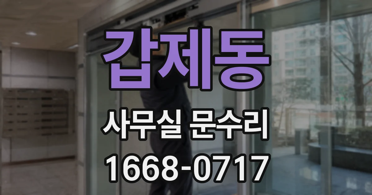 갑제동 사무실 문수리