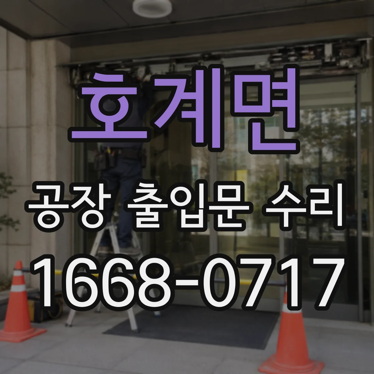 호계면 공장 출입문 수리