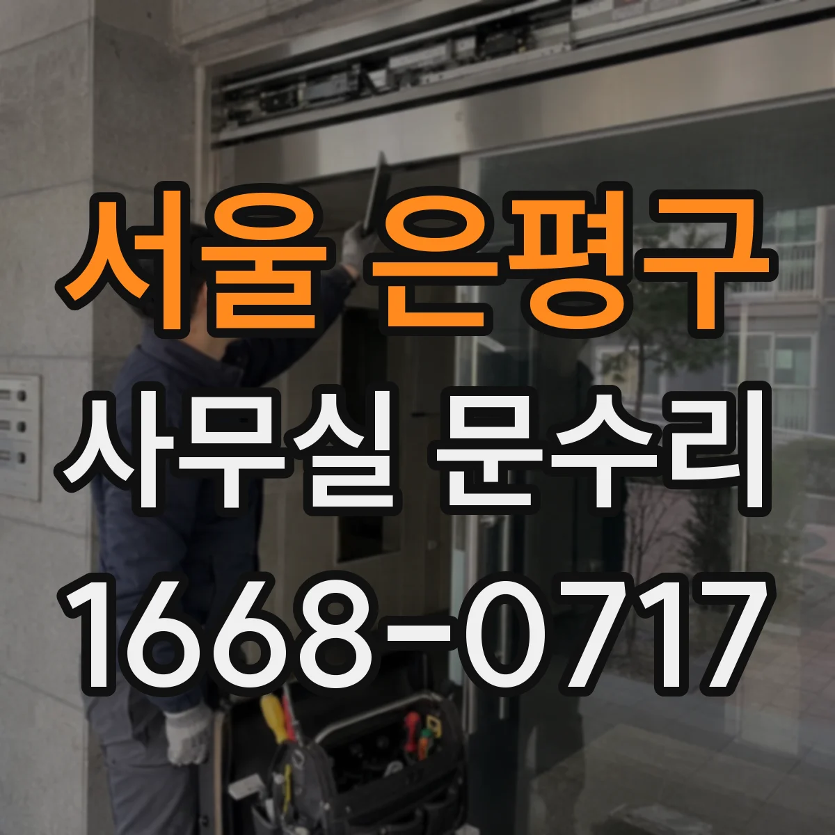 서울 은평구 사무실 문수리 문틀 틀어짐 교정과 고정 볼트 보강 작업