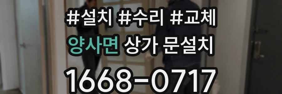 양사면 상가 문설치