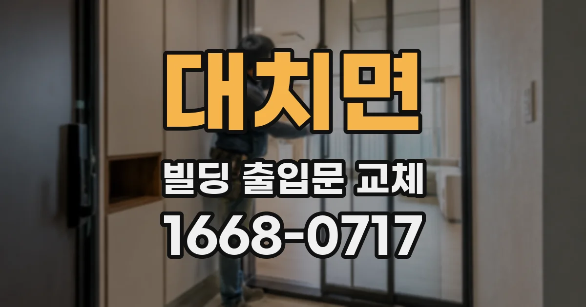대치면 빌딩 출입문 교체