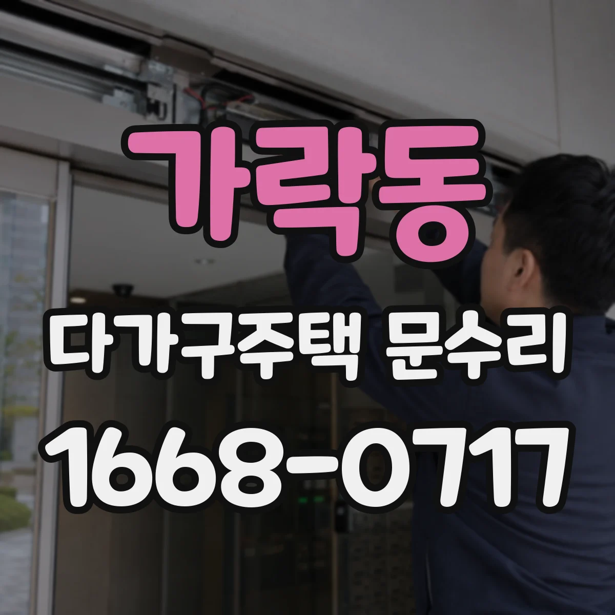 가락동 다가구주택 문수리