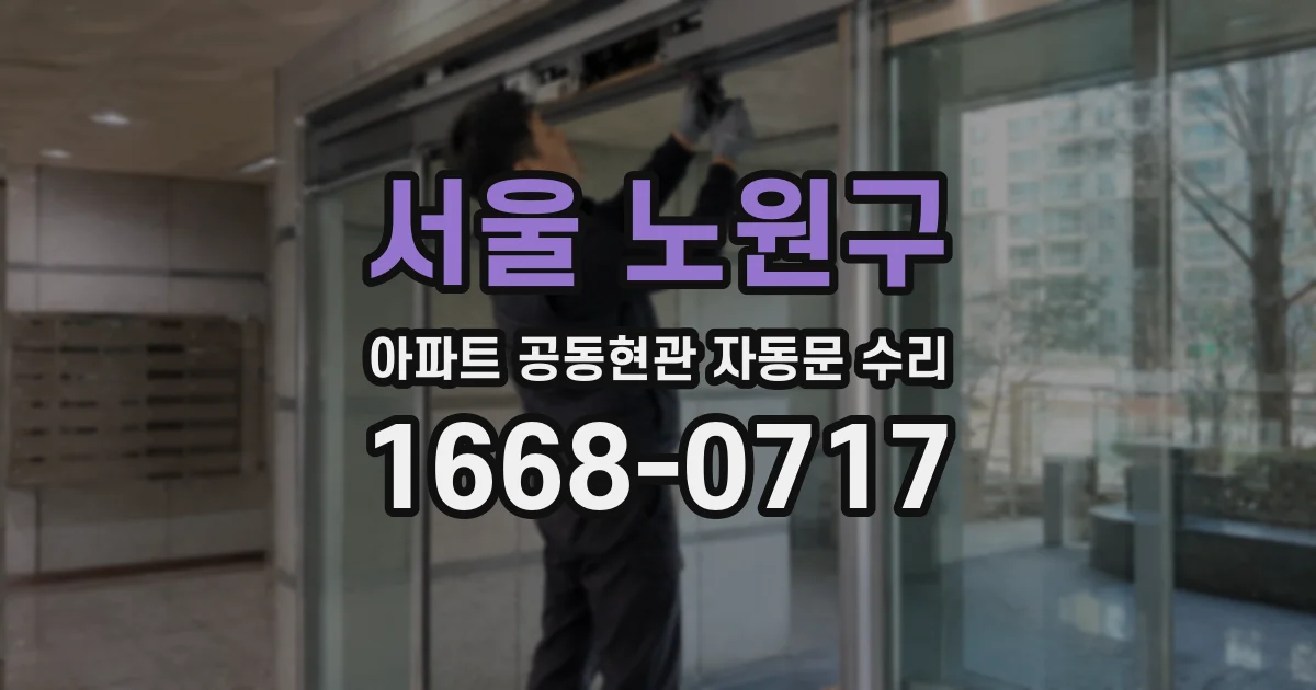 서울 노원구 아파트 공동현관 자동문 수리