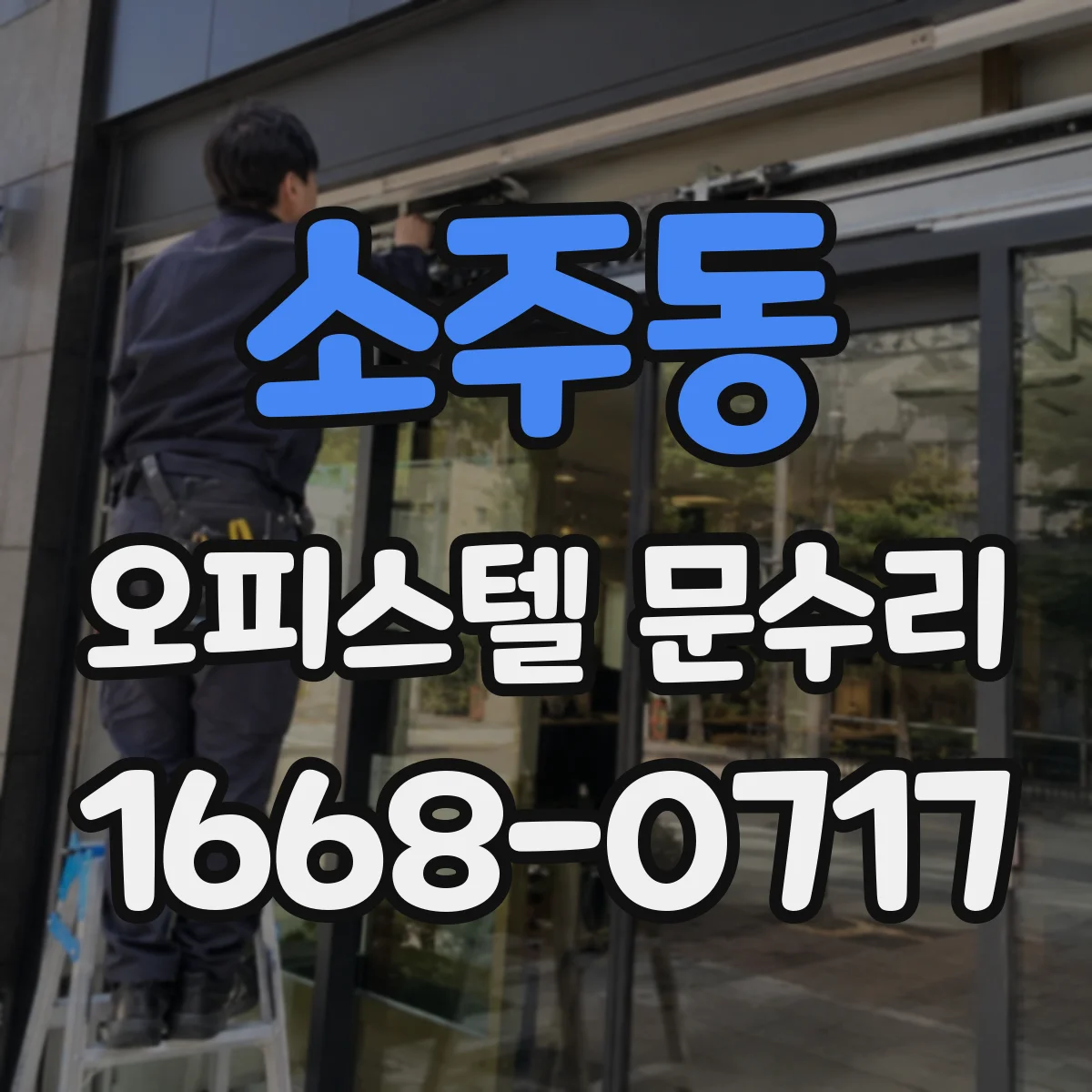 소주동 오피스텔 문수리