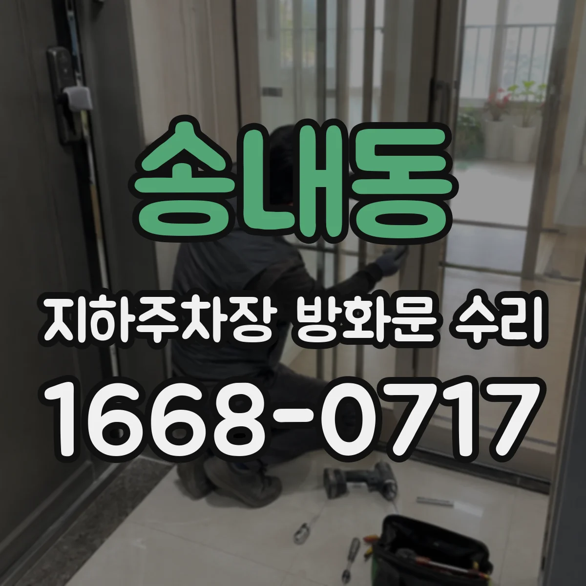송내동 지하주차장 방화문 수리