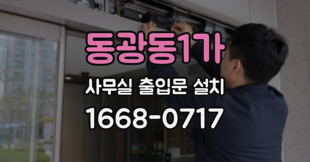 동광동1가 사무실 출입문 설치