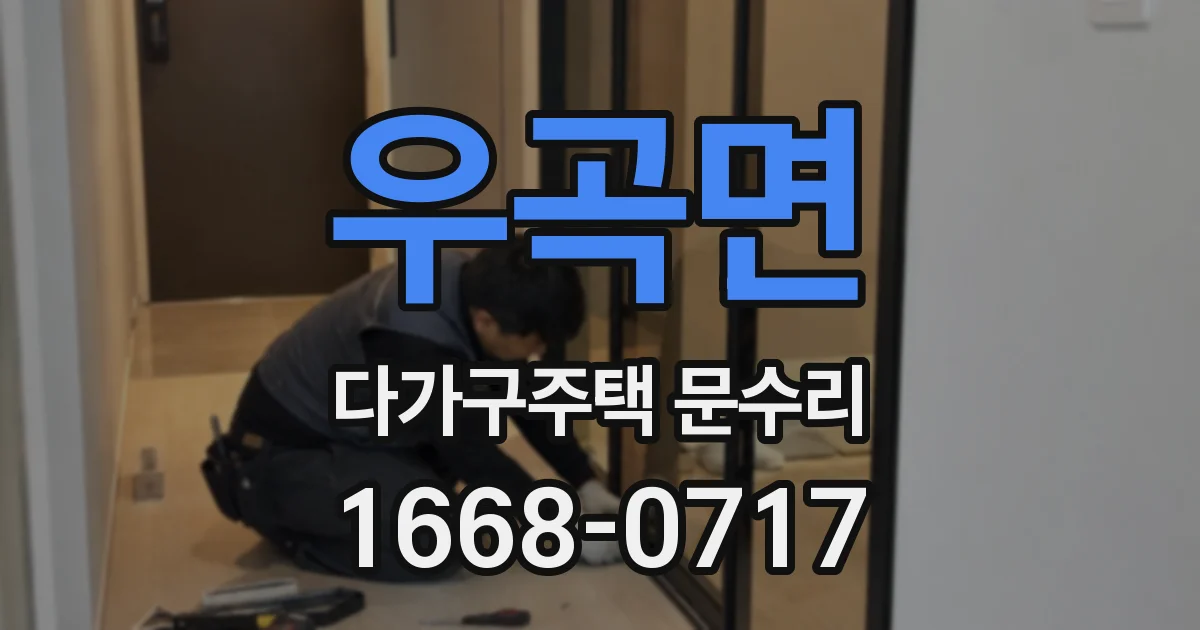 우곡면 다가구주택 문수리