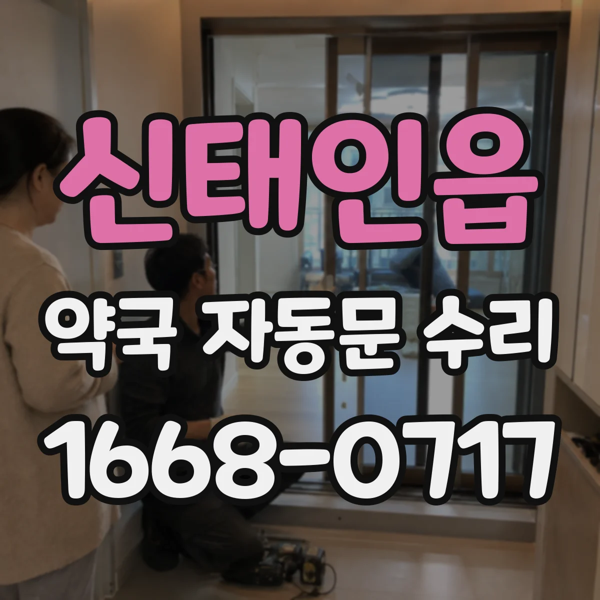 신태인읍 약국 자동문 수리