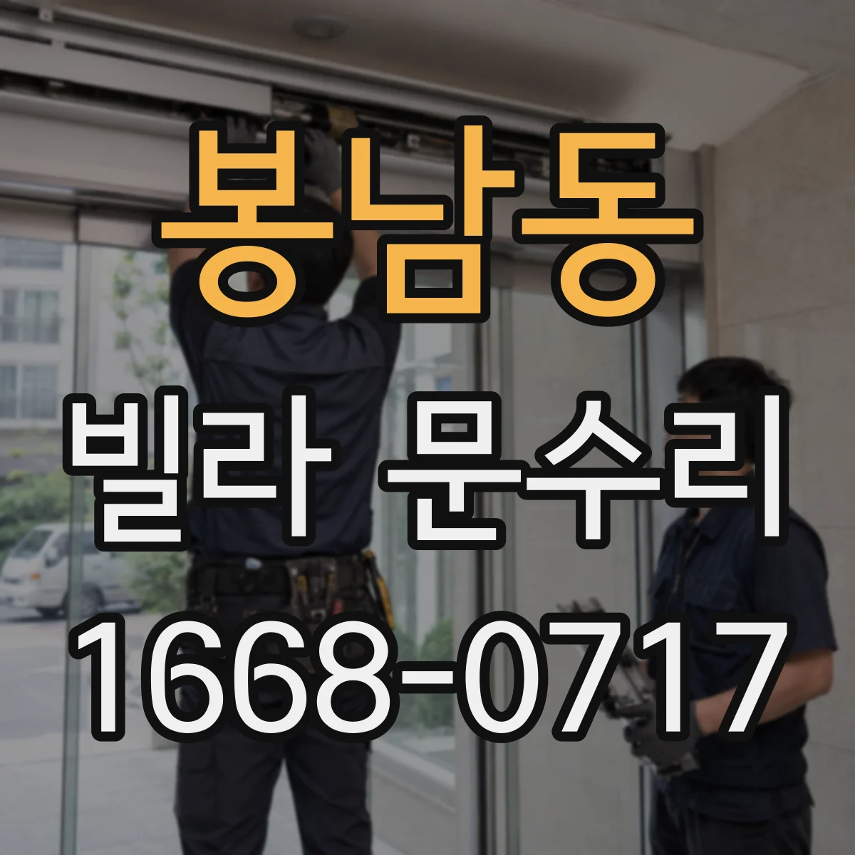봉남동 빌라 문수리