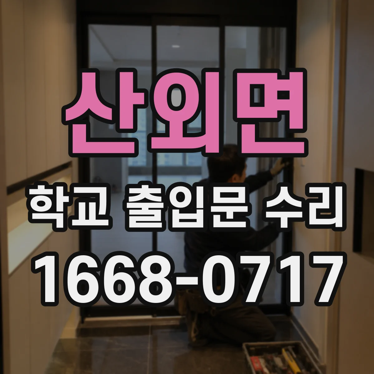 산외면 학교 출입문 수리