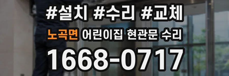 노곡면 어린이집 현관문 수리