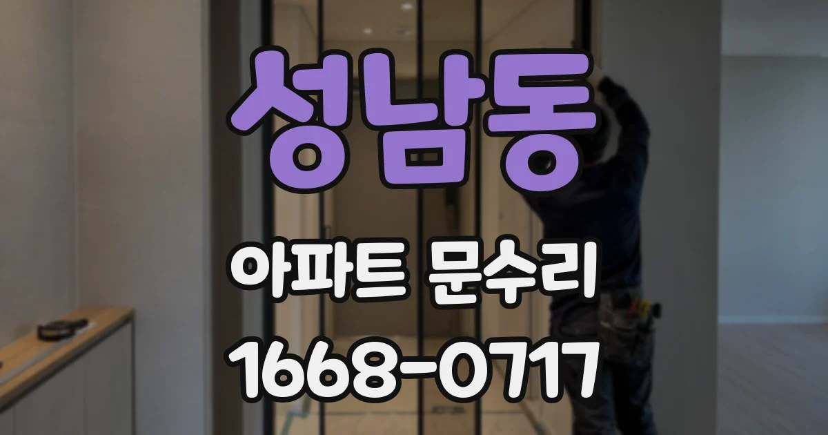 성남동 아파트 문수리
