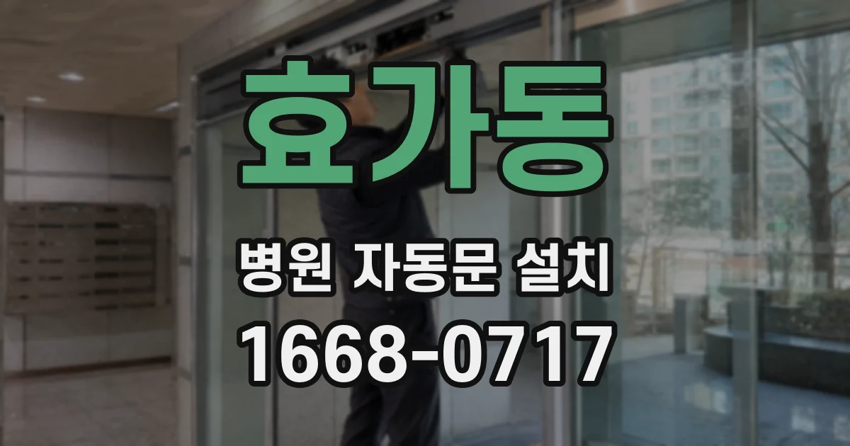효가동 병원 자동문 설치