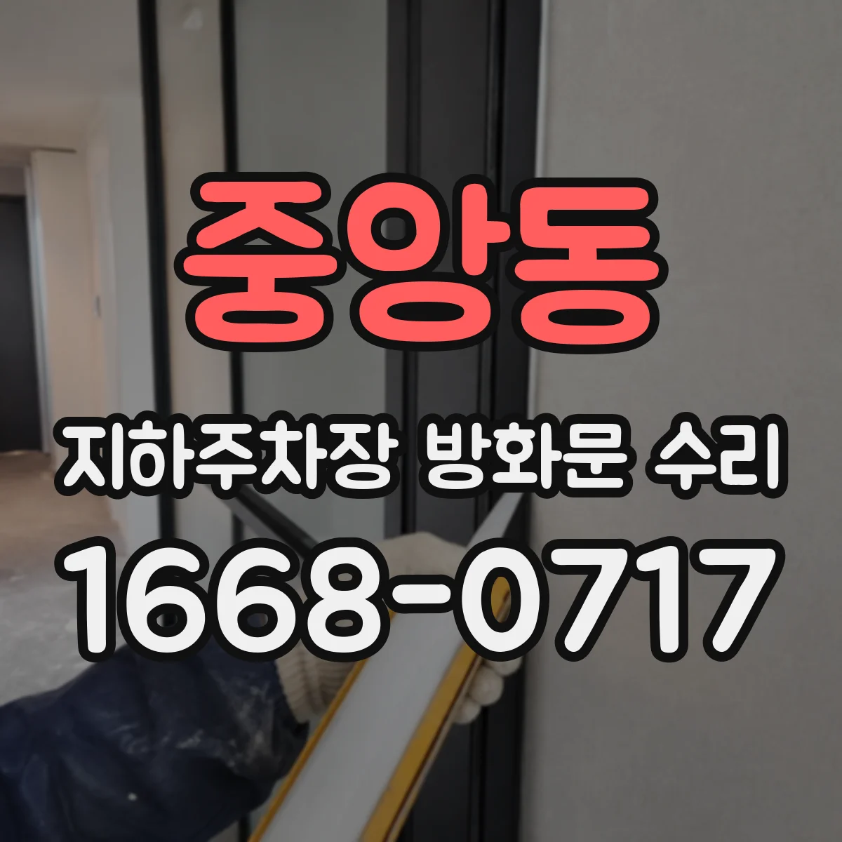 중앙동 지하주차장 방화문 수리