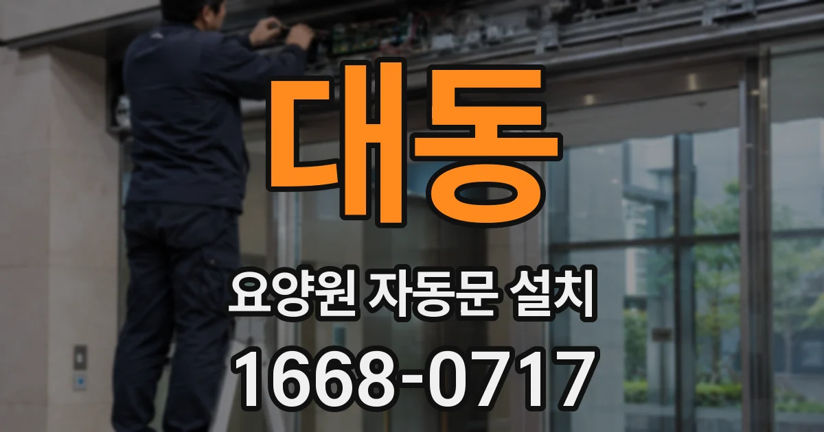 대동 요양원 자동문 설치