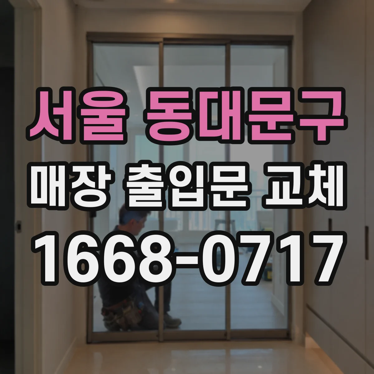 서울 동대문구 매장 출입문 교체