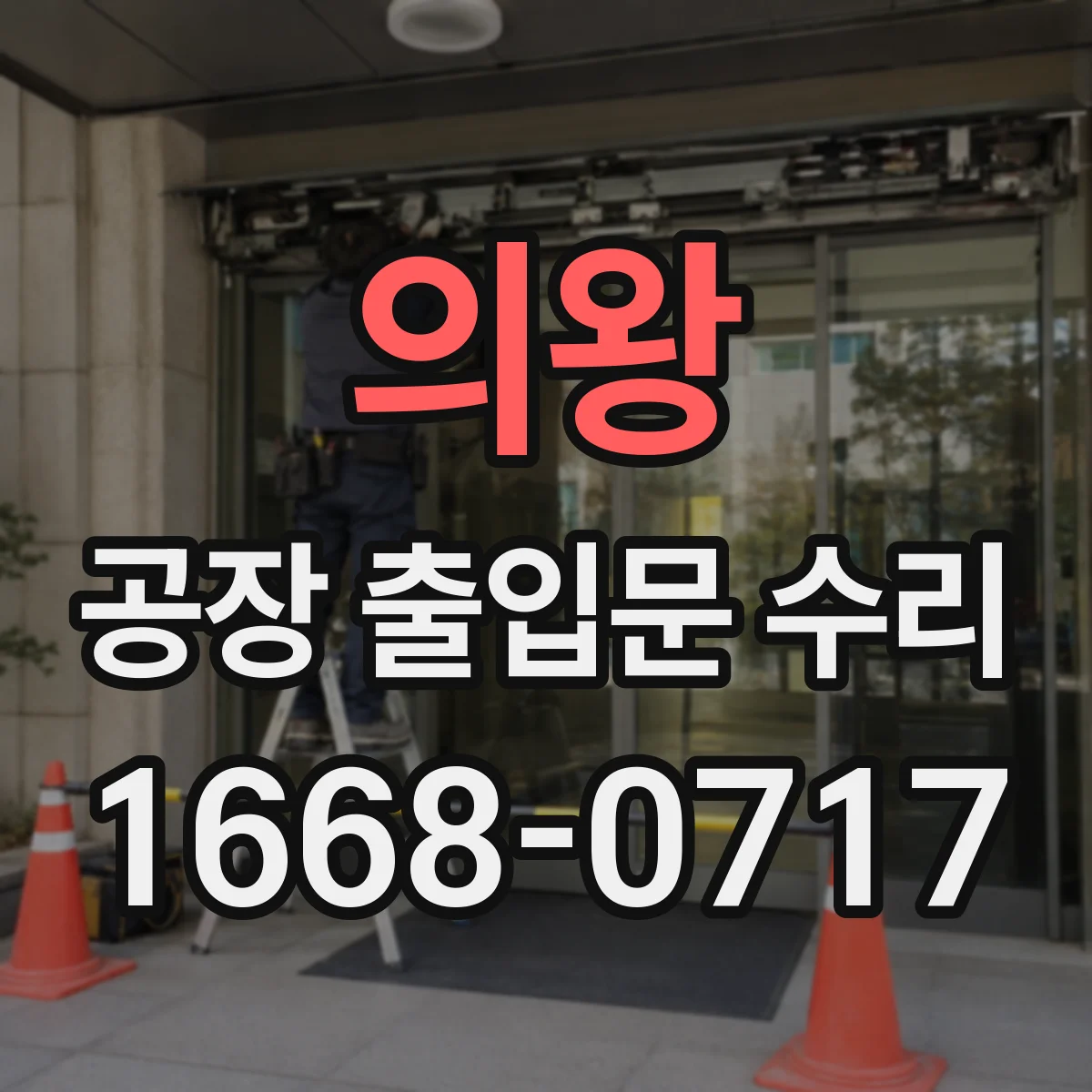 의왕 공장 출입문 수리 방풍 성능이 떨어지는 틈새 발생 원인