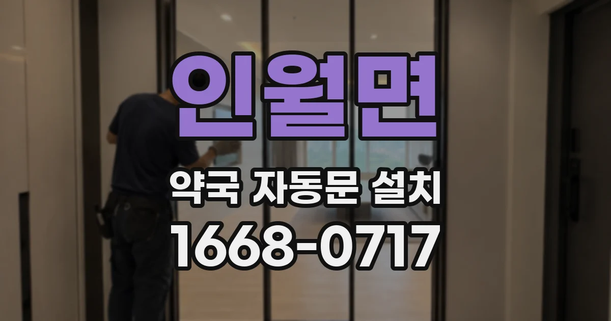 인월면 약국 자동문 설치